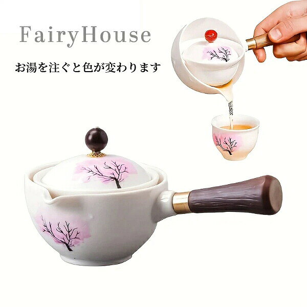 【商品コード】：y391540 【 選べる2タイプ】 ポット単品：自分だけの贅沢なひとときに ポット＋4カップセット：家族や友人とシェアしてお茶会を楽しめる 【お湯を注ぐだけで桜色に変身！】 普段は落ち着いた色合いのポットとカップですが、お湯を注ぐと美しい桜色に変わります。 変色前と変色後の両方を楽しめる、魔法のような茶器です。 ※ご注意：照明やディスプレイ効果により、色にわずかな違いが生じる場合があります。 ※手動測定による寸法にはわずかな誤差があるかもしれません。ご理解いただきありがとうございます！ ※変色コーティングを保護するため、食器洗浄機・電子レンジは非推奨です。【商品コード】：y391540 【 選べる2タイプ】 ポット単品：自分だけの贅沢なひとときに ポット＋4カップセット：家族や友人とシェアしてお茶会を楽しめる 【お湯を注ぐだけで桜色に変身！】 普段は落ち着いた色合いのポットとカップですが、お湯を注ぐと美しい桜色に変わります。 変色前と変色後の両方を楽しめる、魔法のような茶器です。 ※ご注意：照明やディスプレイ効果により、色にわずかな違いが生じる場合があります。 ※手動測定による寸法にはわずかな誤差があるかもしれません。ご理解いただきありがとうございます！ ※変色コーティングを保護するため、食器洗浄機・電子レンジは非推奨です。