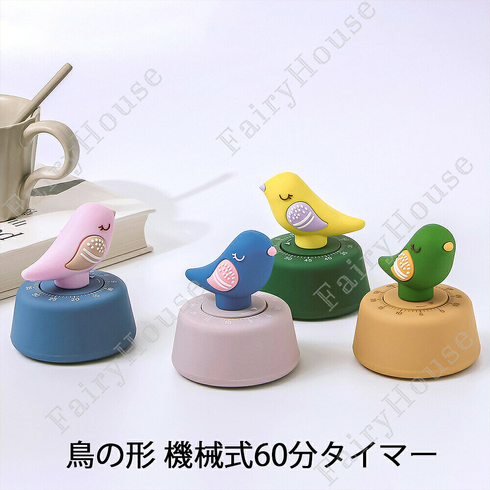 ※商品情報 鳥の形 キッチンタイマー カラー：グリーン イエロー ピンク ブルー 材質：ABS サイズ：7.1*7*8.8cm(手作業で測定する場合は、1〜3 cmの誤差を許容してください。実物を基準にしてください~) このタイマーは、サロン、オフィス、ラボ、学校、またはキッチンでの使用に最適です。 このかわいいタイマーはプラスチック製です。 内部は精密鋼でできています。 使いやすく、お手入れも簡単です。湿らせた布で拭いてください。 このかわいい小鳥の機械的なカウントダウンタイマーはとてもキュートで実用的で、家にいても仕事にいても、どんなキッチンにもぴったりのアクセサリーです。 心地よく寄り添うこの小鳥は、起こっていることすべてに注意を払っています。 タイマーはすでにねじれ防止装置を取り付けています。「0」から直接反時計回りに回さないでください。タイマーが損傷する可能性があります。 それは機能せず、警告しません。 時計回りに「55」まで回転し、「0」を超えないようにしてから、必要なときに反時計回りに回転させます。 偏差は業界標準に沿って+/-5％です。 すべての機械式タイムマネージャーは、秒単位で正確ではありません。 ※ご購入頂前にかならずご確認下さいませ。 ※商品ページに記載のサイズと商品タグに記載のサイズは、採寸方法の違い（ヌード寸法・製品寸法）により表記が異なる場合がございますので予めご了承下さい。 ※お使いのスマホの画面やパソコンのディスプレイにより、実物とは色合いや色の濃淡が異なって見える場合がございますのでご留意くださいませ。※商品情報 鳥の形 キッチンタイマー カラー：グリーン イエロー ピンク ブルー 材質：ABS サイズ：7.1*7*8.8cm(手作業で測定する場合は、1〜3 cmの誤差を許容してください。実物を基準にしてください~) このタイマーは、サロン、オフィス、ラボ、学校、またはキッチンでの使用に最適です。 このかわいいタイマーはプラスチック製です。 内部は精密鋼でできています。 使いやすく、お手入れも簡単です。湿らせた布で拭いてください。 このかわいい小鳥の機械的なカウントダウンタイマーはとてもキュートで実用的で、家にいても仕事にいても、どんなキッチンにもぴったりのアクセサリーです。 心地よく寄り添うこの小鳥は、起こっていることすべてに注意を払っています。 タイマーはすでにねじれ防止装置を取り付けています。「0」から直接反時計回りに回さないでください。タイマーが損傷する可能性があります。 それは機能せず、警告しません。 時計回りに「55」まで回転し、「0」を超えないようにしてから、必要なときに反時計回りに回転させます。 偏差は業界標準に沿って+/-5％です。 すべての機械式タイムマネージャーは、秒単位で正確ではありません。 ※ご購入頂前にかならずご確認下さいませ。 ※商品ページに記載のサイズと商品タグに記載のサイズは、採寸方法の違い（ヌード寸法・製品寸法）により表記が異なる場合がございますので予めご了承下さい。 ※お使いのスマホの画面やパソコンのディスプレイにより、実物とは色合いや色の濃淡が異なって見える場合がございますのでご留意くださいませ。