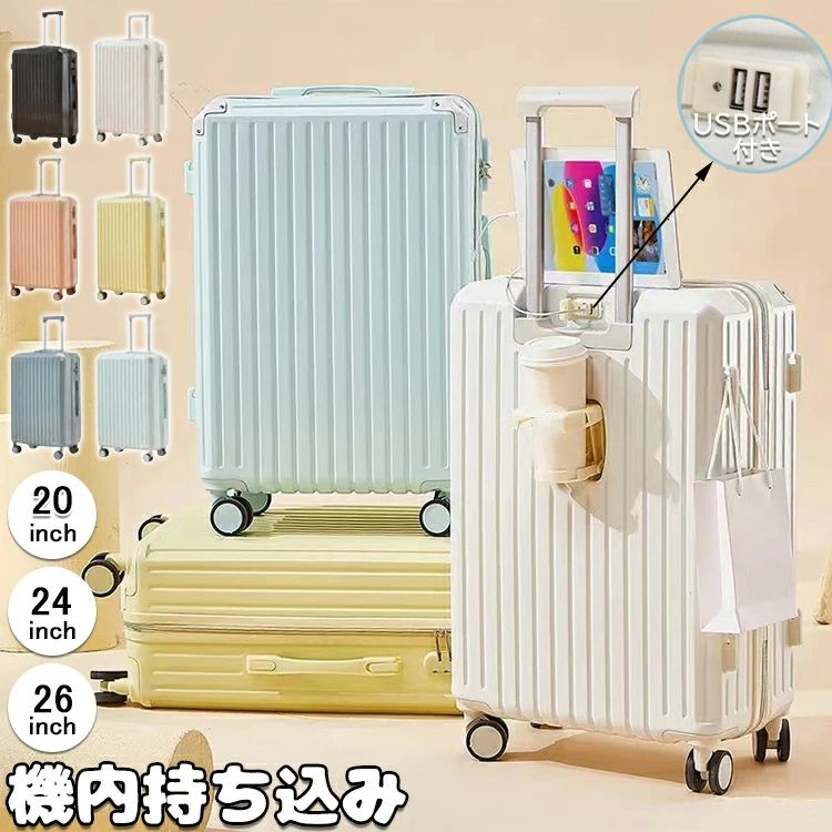 【カラー】 ブラック アイボリー イエロー スモッグブルー ライトブルー ピンク 新規タイプ追加：ブラック【USB充電口1個】、アイボリー【USB充電口1個】、イエロー【USB充電口1個】、スモッグブルー【USB充電口1個】、ライトブルー【USB充電口1個】、ピンク【USB充電口1個】 素材：ABS+PC素材（ボディー）+アルミ合金（キャリーバー）+エコポリエステル生地（内張り） サイズ：「S(20inch)」58cmx36cmx23cm、「M(24inch)」67cmx43cmx26cm、「L(26inch)」73cmx47cmx27cm 、 【注意事項】 ※USBの充電方法： 携帯電話の型番と一致するUSB充電ケーブルと、モバイル電源が必要です。（安全なモバイル電源を使用してください） 1、スーツケースの上のUSB充電ケーブルを見つけてください（スーツケースの内側の仕切りの中にあります）。 2、USB充電ケーブルの一端をモバイルバッテリーに接続し、スーツケース上のUSB接口を通じてUSB充電ケーブルで充電が必要なデバイス（携帯電話やタブレットなど）に接続してください。 3、デバイスを開き、充電中かどうかを確認します。充電中でない場合は、すべての接続が正しく挿入されているか、そしてモバイル電源が充電されているかを確認してください。 ※本製品にはモバイルバッテリーは含まれておりません。 ※引き手・キャリーバーは合金プレス成形技術によって製造されており、摩擦を減らすために潤滑剤がコーティングされていますが、製造及び使用中に多少の傷がありますが、正常に使用は影響しません。 ※万一在庫切れの場合はご了承ください。 ※商品の色及びサイズは、撮影状況やPC環境により多少異なって見える場合がございます。 ※サイズ数字は目安です。商品により若干の誤差がございます。 ※メーカーの都合により、商品細部のデザインや素材が予告無く変更される場合がございます。
