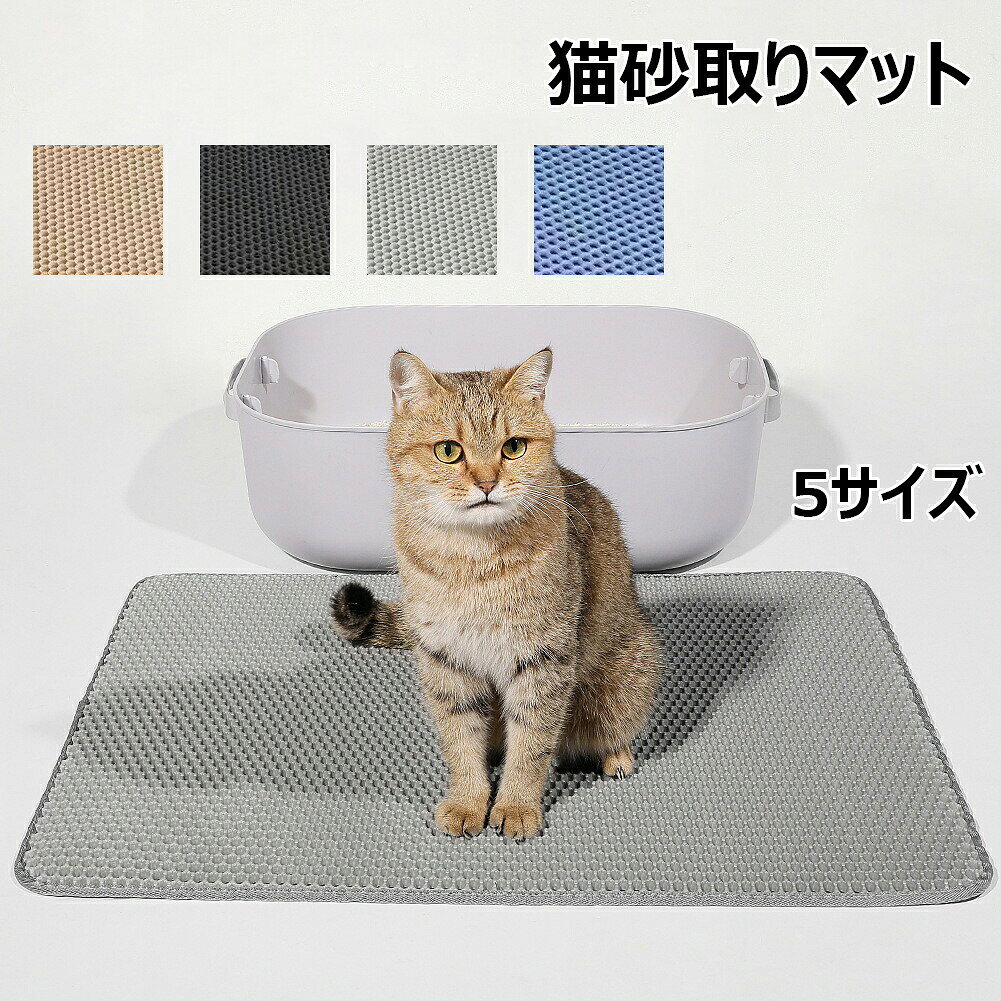 ●商品情報 ●素材/材質：EVA ●サイズ/寸法： ●30×45cm ●40×50cm ●45×60cm ●55×75cm ●60x90cm ●【隠蔵式二重構造 & 大きな直径のグリッド設計】 大きい直径のグリッド状と二重構造の設計は、多くの猫砂に適用です。猫の足に付いた砂が落ちるとすぐマットの間に挟まって、あちこちにならないように清潔な室内環境を保ち続けます。 ●【掃除簡単 & 猫砂回収便利】マットを持ち上げてバラバラした猫砂をそのままで猫トイレに入れても良いし。 マットの内部に集まった砂を再利用することができます、猫のトイレの周りを清潔に保ち、あなたの清掃時間を節約します。汚くなる場合も水で洗濯できます。 ●【安全無毒 & 無味 】猫砂マット表層は安全で無公害なEVA材質で作られ、無味、BPAフリー。高い弾力性、快適、柔らかく、軽くて耐久性があります。 ●【防水 & 滑り止め】底面は防水性と滑りにくい素材を使用しており、おしっこが床に染み込むのを防ぎ、室内を乾燥・清潔に保ちます。ほとんどの猫トイレに適用で。●商品情報 ●素材/材質：EVA ●サイズ/寸法： ●30×45cm ●40×50cm ●45×60cm ●55×75cm ●60x90cm ●【隠蔵式二重構造 & 大きな直径のグリッド設計】 大きい直径のグリッド状と二重構造の設計は、多くの猫砂に適用です。猫の足に付いた砂が落ちるとすぐマットの間に挟まって、あちこちにならないように清潔な室内環境を保ち続けます。 ●【掃除簡単 & 猫砂回収便利】マットを持ち上げてバラバラした猫砂をそのままで猫トイレに入れても良いし。 マットの内部に集まった砂を再利用することができます、猫のトイレの周りを清潔に保ち、あなたの清掃時間を節約します。汚くなる場合も水で洗濯できます。 ●【安全無毒 & 無味 】猫砂マット表層は安全で無公害なEVA材質で作られ、無味、BPAフリー。高い弾力性、快適、柔らかく、軽くて耐久性があります。 ●【防水 & 滑り止め】底面は防水性と滑りにくい素材を使用しており、おしっこが床に染み込むのを防ぎ、室内を乾燥・清潔に保ちます。ほとんどの猫トイレに適用で。
