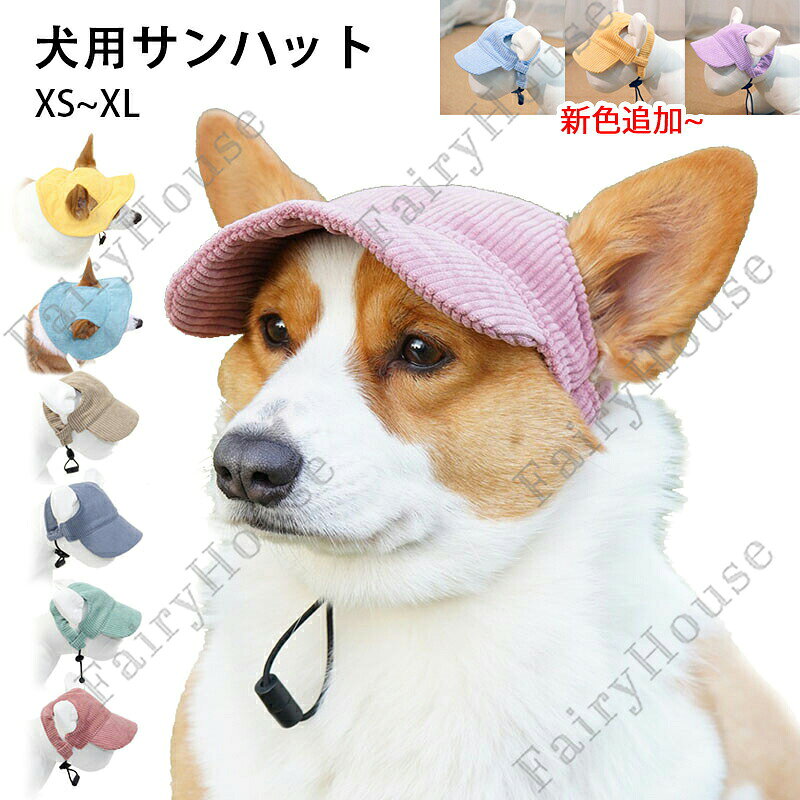 ※商品情報 ペットの種類：猫, 犬 ペットの品種：・全品種 カラー：ピンク、ブルー、グリーン、カーキ、イエロー、ブルーグリーン、ライトパープル、ライトイエロー、ライトブルー サイズ：XS~XL（詳細は詳細図をご覧ください） 1. 日焼け防止：サンハットはペットを太陽や日陰から効果的に保護し、ペットが日焼けすることを防ぎます。 3. 耳穴：犬用サンハットは耳穴デザインを採用しており、通気性が高く、ペットの耳を覆いません。 2.プレミアム生地：犬用サンハットは、軽量で通気性のあるプレミアム素材で作られており、ペットにとってより快適です。 4.サイズ調整可能：犬用サンハットは、さまざまな頭の形に応じてハットバンドのサイズを調整でき、風で飛ばされたり落ちたりするのを防ぎます。 5.幅広いシーン：ペット用サンハットは、日常着だけでなく、屋外ウォー、ハイ、ランニングなどのアウトドアアクティビティにも適しています。 ※ご購入頂前にかならずご確認下さいませ。 ※商品ページに記載のサイズと商品タグに記載のサイズは、採寸方法の違い（ヌード寸法・製品寸法）により表記が異なる場合がございますので予めご了承下さい。 ※お使いのスマホの画面やパソコンのディスプレイにより、実物とは色合いや色の濃淡が異なって見える場合がございますのでご留意くださいませ。※商品情報 ペットの種類：猫, 犬 ペットの品種：・全品種 カラー：ピンク、ブルー、グリーン、カーキ、イエロー、ブルーグリーン、ライトパープル、ライトイエロー、ライトブルー サイズ：XS~XL（詳細は詳細図をご覧ください） 1. 日焼け防止：サンハットはペットを太陽や日陰から効果的に保護し、ペットが日焼けすることを防ぎます。 3. 耳穴：犬用サンハットは耳穴デザインを採用しており、通気性が高く、ペットの耳を覆いません。 2.プレミアム生地：犬用サンハットは、軽量で通気性のあるプレミアム素材で作られており、ペットにとってより快適です。 4.サイズ調整可能：犬用サンハットは、さまざまな頭の形に応じてハットバンドのサイズを調整でき、風で飛ばされたり落ちたりするのを防ぎます。 5.幅広いシーン：ペット用サンハットは、日常着だけでなく、屋外ウォー、ハイ、ランニングなどのアウトドアアクティビティにも適しています。 ※ご購入頂前にかならずご確認下さいませ。 ※商品ページに記載のサイズと商品タグに記載のサイズは、採寸方法の違い（ヌード寸法・製品寸法）により表記が異なる場合がございますので予めご了承下さい。 ※お使いのスマホの画面やパソコンのディスプレイにより、実物とは色合いや色の濃淡が異なって見える場合がございますのでご留意くださいませ。