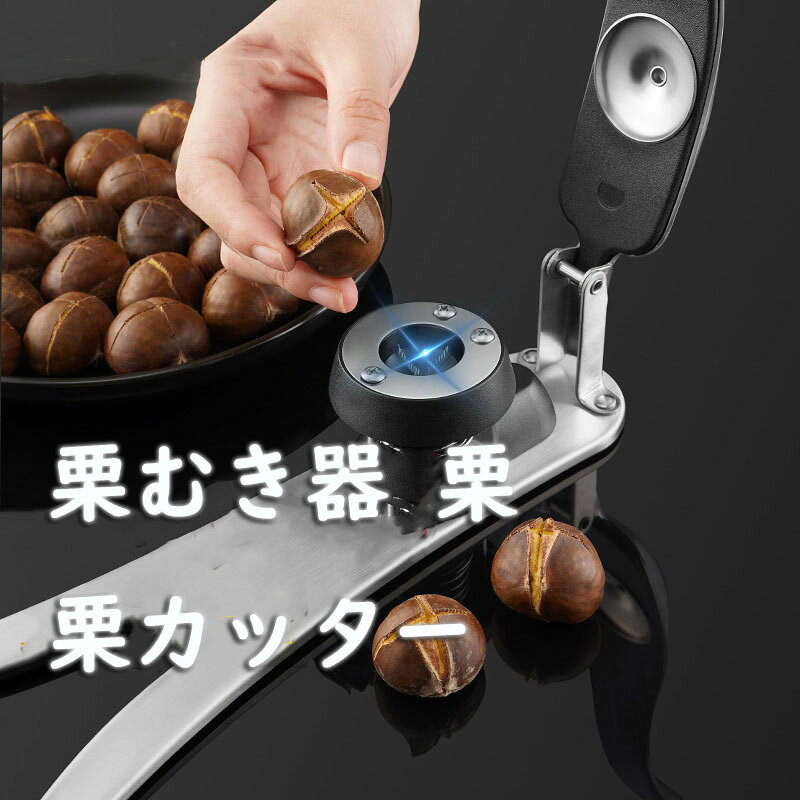 商品の説明 栗むき器 栗 栗カッター 皮むき 栗むき 栗 ハサミ 栗むきピーラー くりむき器 皮むき 栗剥き くりむき 皮むき器 皮むき鋏 栗の鬼皮 渋皮むき 栗 銀杏 栗皮むき 素材：304ステンレス鋼 色：写真色 【F】 入荷時期により生地の色味、光沢感 など若干違いが出る場合も御座いますが、不良品とは異なりますので、予めご了承頂けますようお願い致します。サイズ詳細は平置きした状態でメジャー計測の為、若干の誤差(約1〜3cm誤差)がある場合がございます。 PC環境光の具合により、色や素材のイメージが写真と若干異なる場合がございます。モデル写真に使用されているアクセサリー小物は別途記載が無い限り付属いたしません。商品に不良があった場合は、商品到着から5日以内にご連絡いただければご返金交換対応させて頂きます。商品の説明 栗むき器 栗 栗カッター 皮むき 栗むき 栗 ハサミ 栗むきピーラー くりむき器 皮むき 栗剥き くりむき 皮むき器 皮むき鋏 栗の鬼皮 渋皮むき 栗 銀杏 栗皮むき 素材：304ステンレス鋼 色：写真色 【F】 入荷時期により生地の色味、光沢感 など若干違いが出る場合も御座いますが、不良品とは異なりますので、予めご了承頂けますようお願い致します。サイズ詳細は平置きした状態でメジャー計測の為、若干の誤差(約1〜3cm誤差)がある場合がございます。 PC環境光の具合により、色や素材のイメージが写真と若干異なる場合がございます。モデル写真に使用されているアクセサリー小物は別途記載が無い限り付属いたしません。商品に不良があった場合は、商品到着から5日以内にご連絡いただければご返金交換対応させて頂きます。