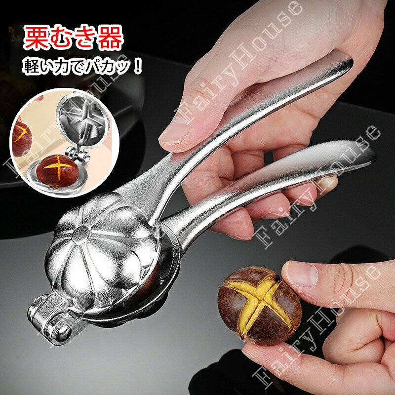 ※商品情報 店舗名：小町たくみこちら 栗むき器 カラー：写真色 材質：アルミ合金 サイズ:約18cm*5.5cm(手作業で測定する場合は、1〜3cmの誤差を許容してください。実物を基準にしてください~) 【驚きの省力設計！レバー原理で一瞬開口】 従来の栗むきの面倒さを一新する、革新的なレバー式デザイン。わずかな力でレバーを押すだけで、硬い栗の殻も一瞬で十字に割れます。力の弱い方やご年配の方でも簡単に扱え、手を痛める心配もありません。栗むきの時間が大幅に短縮され、効率よく調理の準備ができます。 【鋭い十字鋸歯で中身を傷つけない】 刃先には精密な十字鋸歯構造を採用。殻に均一な切れ込みを入れることで、鬼皮・渋皮をスムーズに剥がせます。中身を傷つけず、美しい形の栗をキープできるのが特徴です。滑り止めトレイが栗をしっかり固定するため、安全かつ正確なカットが可能。毎回安定した仕上がりを実現します。 【人間工学デザインで快適操作】 手にしっかりフィットするエルゴノミクスデザインのハンドルを採用。握りやすく滑りにくいため、長時間の作業でも疲れにくい仕様です。軽量設計ながらも力をしっかり伝えられる構造で、安定感と使いやすさを両立。どなたでも簡単に扱えるバランスの取れた設計です。 【高品質アルミ合金製で長持ち】 本体は高品質なアルミニウム合金製。軽くて丈夫、さらに錆びにくいので長く愛用できます。耐久性に優れ、変形しにくく、お手入れも簡単。使った後は軽く水洗いするだけで清潔に保てます。衛生面にも優れており、毎日の調理を安心して楽しめます。 【多機能＆ギフトにも最適】 栗だけでなく、クルミやヘーゼルナッツなど硬い殻のナッツ類にも対応。多用途に活躍する便利なツールです。収納時には刃先を守るキャップ付きで、安全に保管できます。美しいデザインと高い実用性を兼ね備え、ご家庭用はもちろん、贈り物としても大変喜ばれる逸品です。 ※ご購入頂前にかならずご確認下さいませ。 ※商品ページに記載のサイズと商品タグに記載のサイズは、採寸方法の違い（ヌード寸法・製品寸法）により表記が異なる場合がございますので予めご了承下さい。 ※お使いのスマホの画面やパソコンのディスプレイにより、実物とは色合いや色の濃淡が異なって見える場合がございますのでご留意くださいませ。※商品情報 店舗名：小町たくみこちら 栗むき器 カラー：写真色 材質：アルミ合金 サイズ:約18cm*5.5cm(手作業で測定する場合は、1〜3cmの誤差を許容してください。実物を基準にしてください~) 【驚きの省力設計！レバー原理で一瞬開口】 従来の栗むきの面倒さを一新する、革新的なレバー式デザイン。わずかな力でレバーを押すだけで、硬い栗の殻も一瞬で十字に割れます。力の弱い方やご年配の方でも簡単に扱え、手を痛める心配もありません。栗むきの時間が大幅に短縮され、効率よく調理の準備ができます。 【鋭い十字鋸歯で中身を傷つけない】 刃先には精密な十字鋸歯構造を採用。殻に均一な切れ込みを入れることで、鬼皮・渋皮をスムーズに剥がせます。中身を傷つけず、美しい形の栗をキープできるのが特徴です。滑り止めトレイが栗をしっかり固定するため、安全かつ正確なカットが可能。毎回安定した仕上がりを実現します。 【人間工学デザインで快適操作】 手にしっかりフィットするエルゴノミクスデザインのハンドルを採用。握りやすく滑りにくいため、長時間の作業でも疲れにくい仕様です。軽量設計ながらも力をしっかり伝えられる構造で、安定感と使いやすさを両立。どなたでも簡単に扱えるバランスの取れた設計です。 【高品質アルミ合金製で長持ち】 本体は高品質なアルミニウム合金製。軽くて丈夫、さらに錆びにくいので長く愛用できます。耐久性に優れ、変形しにくく、お手入れも簡単。使った後は軽く水洗いするだけで清潔に保てます。衛生面にも優れており、毎日の調理を安心して楽しめます。 【多機能＆ギフトにも最適】 栗だけでなく、クルミやヘーゼルナッツなど硬い殻のナッツ類にも対応。多用途に活躍する便利なツールです。収納時には刃先を守るキャップ付きで、安全に保管できます。美しいデザインと高い実用性を兼ね備え、ご家庭用はもちろん、贈り物としても大変喜ばれる逸品です。 ※ご購入頂前にかならずご確認下さいませ。 ※商品ページに記載のサイズと商品タグに記載のサイズは、採寸方法の違い（ヌード寸法・製品寸法）により表記が異なる場合がございますので予めご了承下さい。 ※お使いのスマホの画面やパソコンのディスプレイにより、実物とは色合いや色の濃淡が異なって見える場合がございますのでご留意くださいませ。