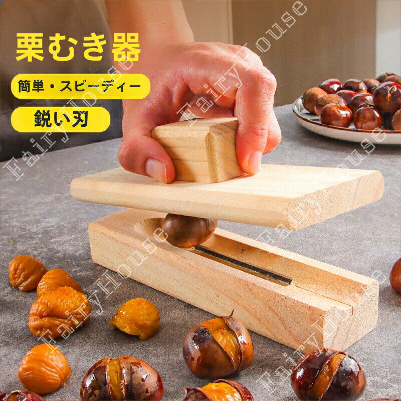 ※商品情報 店舗名：小町たくみこちら 栗むき器 カラー：写真色 材質：木+鋼鉄 サイズ:具体的なサイズは画像をご覧ください~(手作業で測定する場合は、1〜3cmの誤差を許容してください。実物を基準にしてください~) ・押すだけで簡単に栗に切り込みを入れられる ・手が痛くなりにくい栗クリップ ・たっぷり処理したい方におすすめ 栄養を簡単に保存: この革新的な栗カッターツールは、さまざまな果物を楽に皮むくのに最適です。プロフェッショナルなデザインにより、栄養豊富な食材を保存しながら、面倒な手作業での殻むきが不要になります。効率的に料理を準備するための実用的なツール 効率的なナッツの皮むき：殻を簡単に剥がし、準備を簡単にする栗カッターツールの便利さを体験してください。軽量で人間味のあるデザインは手の不快感を軽減し、キッチンでの時間と労力を節約したい人に最適です。 清潔なキッチンの準備: 汚れに強い素材で作られたこの栗カッターツールは、残り物を残さず、キッチンをきれいに保ち、掃除が簡単で滑らかなタッチ表面によりユーザーの快適さを向上させます。 実用性とスタイルの融合: 実用性と美しさの両方を誇る、巧みに作られた栗切りツールでキッチンの楽しみを高めましょう。とてもファッショナブルで美しい、初心者にもプロにも最適な便利なプレゼントで大切な人を感動させましょう。優れたプレゼントの選択肢になります。 幅広い用途: 皮の硬い果物の皮をむくのにも使用できます。栗を開けるのに適しており、家庭、アウトドア、キャンプなどの必需品で、幅広く使用できます。 ※ご購入頂前にかならずご確認下さいませ。 ※商品ページに記載のサイズと商品タグに記載のサイズは、採寸方法の違い（ヌード寸法・製品寸法）により表記が異なる場合がございますので予めご了承下さい。 ※お使いのスマホの画面やパソコンのディスプレイにより、実物とは色合いや色の濃淡が異なって見える場合がございますのでご留意くださいませ。※商品情報 店舗名：小町たくみこちら 栗むき器 カラー：写真色 材質：木+鋼鉄 サイズ:具体的なサイズは画像をご覧ください~(手作業で測定する場合は、1〜3cmの誤差を許容してください。実物を基準にしてください~) ・押すだけで簡単に栗に切り込みを入れられる ・手が痛くなりにくい栗クリップ ・たっぷり処理したい方におすすめ 栄養を簡単に保存: この革新的な栗カッターツールは、さまざまな果物を楽に皮むくのに最適です。プロフェッショナルなデザインにより、栄養豊富な食材を保存しながら、面倒な手作業での殻むきが不要になります。効率的に料理を準備するための実用的なツール 効率的なナッツの皮むき：殻を簡単に剥がし、準備を簡単にする栗カッターツールの便利さを体験してください。軽量で人間味のあるデザインは手の不快感を軽減し、キッチンでの時間と労力を節約したい人に最適です。 清潔なキッチンの準備: 汚れに強い素材で作られたこの栗カッターツールは、残り物を残さず、キッチンをきれいに保ち、掃除が簡単で滑らかなタッチ表面によりユーザーの快適さを向上させます。 実用性とスタイルの融合: 実用性と美しさの両方を誇る、巧みに作られた栗切りツールでキッチンの楽しみを高めましょう。とてもファッショナブルで美しい、初心者にもプロにも最適な便利なプレゼントで大切な人を感動させましょう。優れたプレゼントの選択肢になります。 幅広い用途: 皮の硬い果物の皮をむくのにも使用できます。栗を開けるのに適しており、家庭、アウトドア、キャンプなどの必需品で、幅広く使用できます。 ※ご購入頂前にかならずご確認下さいませ。 ※商品ページに記載のサイズと商品タグに記載のサイズは、採寸方法の違い（ヌード寸法・製品寸法）により表記が異なる場合がございますので予めご了承下さい。 ※お使いのスマホの画面やパソコンのディスプレイにより、実物とは色合いや色の濃淡が異なって見える場合がございますのでご留意くださいませ。