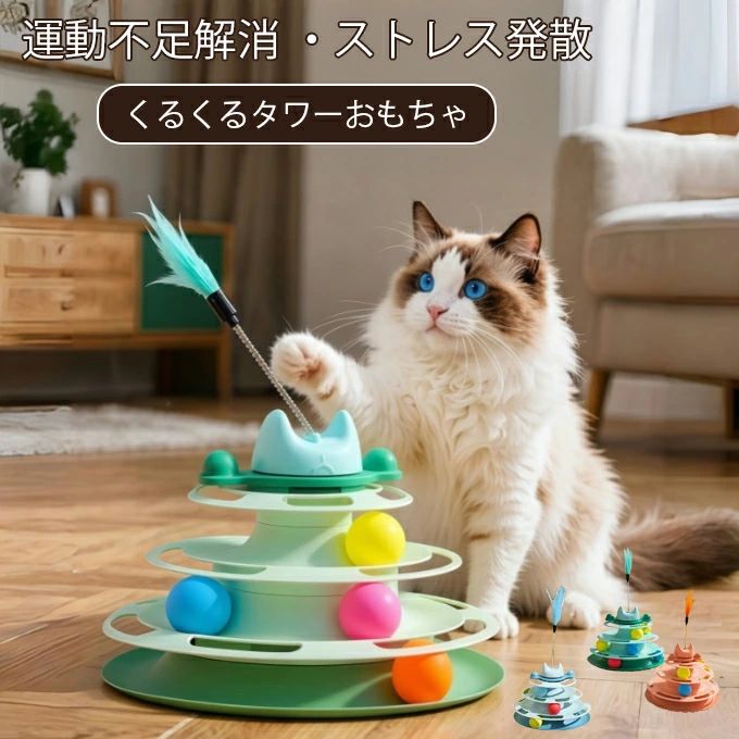 運動不足対策 猫 ペット タワー ボール 一人遊び 回転 ボール回転盤 おもちゃ 猫じゃらし ストレス解消