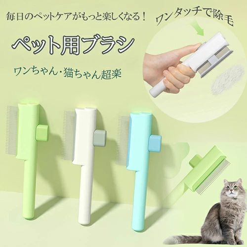 ペットブラシ 犬 猫 シャワー マッサージブラシ 抜け毛取り 毛取り ブラシ ワンプッシュ式 短毛 長毛