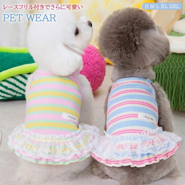 ペット服 ペット リブニット レースフリル ワンピース スカート 縞模様 犬猫ペット服 中小型犬用品 ウェア デイリー服