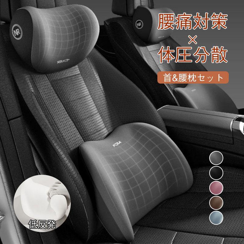 車シートクッション 首 腰 セット クッション ネックパッド ランバーサポート 運転 座席 シートクッション 車用クッション 腰クッション 低反発 骨盤サポート 腰痛防止 背もたれ 背中 車腰痛対策 長距離ドライブ グッズ
