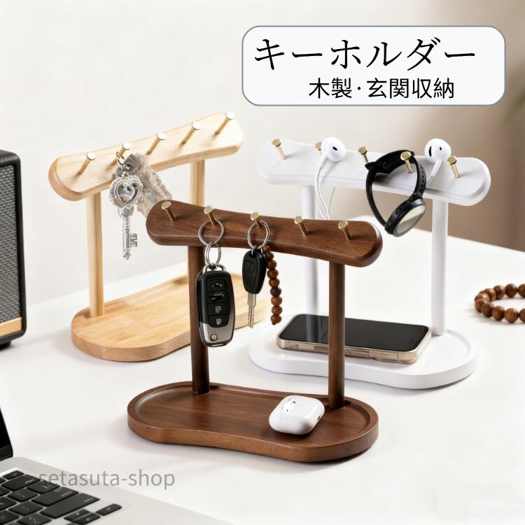 Rakuten - キーホルダー 木製 玄関 キーフックスタンド 玄関収納 北欧 収納 おしゃれ かわいい アクセサリースタンド シンプル 鍵 カギ 鍵かけ 鍵掛け リビング 金具 ドア 小物置き 引っ掛ける キーフックスタンド 鍵置き 小物収納 玄関ドア キーボックス