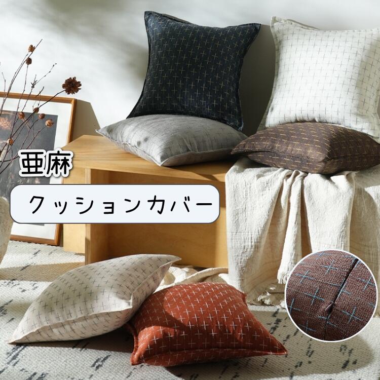乐天商城 - 7色 クッションカバー 枕カバー 北欧 45x45 可愛い 亜麻 無地 おしゃれ シンプル 正方形 通気 丸洗いOK 汚れ防止 高級感 45*45 送料無料 単品販売 クッションカバーのみ 40*40 45*45 50*50 防水 洗濯機　洗える 替えカバー 秋 冬 春 夏 プレゼント 60*60cm
