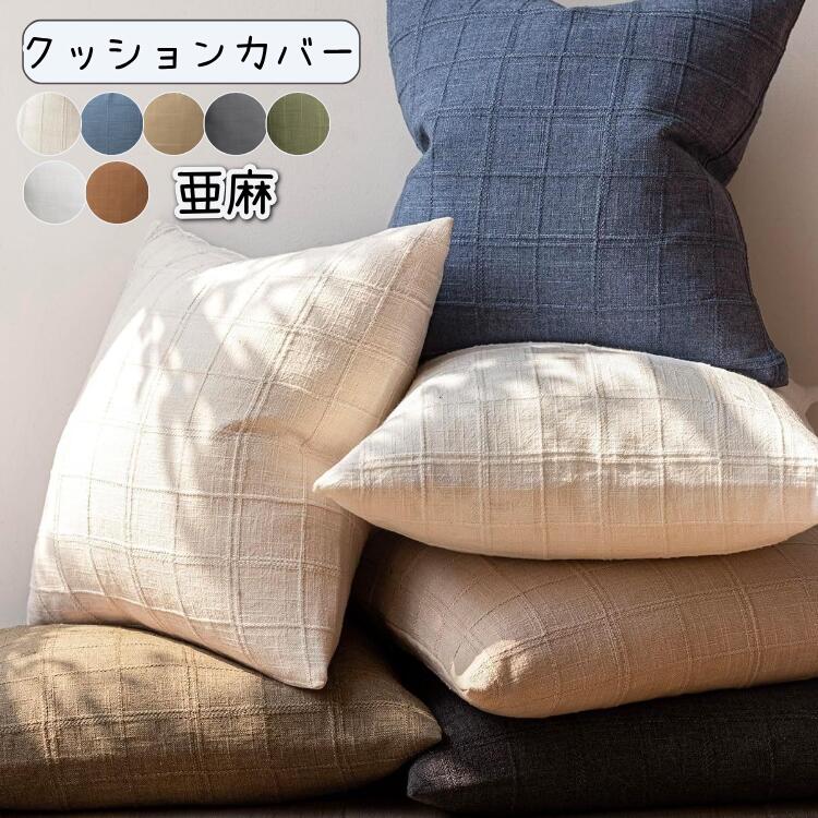7色 クッションカバー 枕カバー 北欧 45x45 可愛い 亜麻 無地 おしゃれ シンプル ...