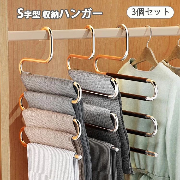 Rakuten - 3個セット S字型 ハンガー ハンガー 滑らないハンガー 型崩れ防止 洗濯ハンガー 乾湿両用 ズボンハンガー ステンレスハンガー 5本掛け スラックスハンガー 多機能 男女兼用 収納 服 スカート
