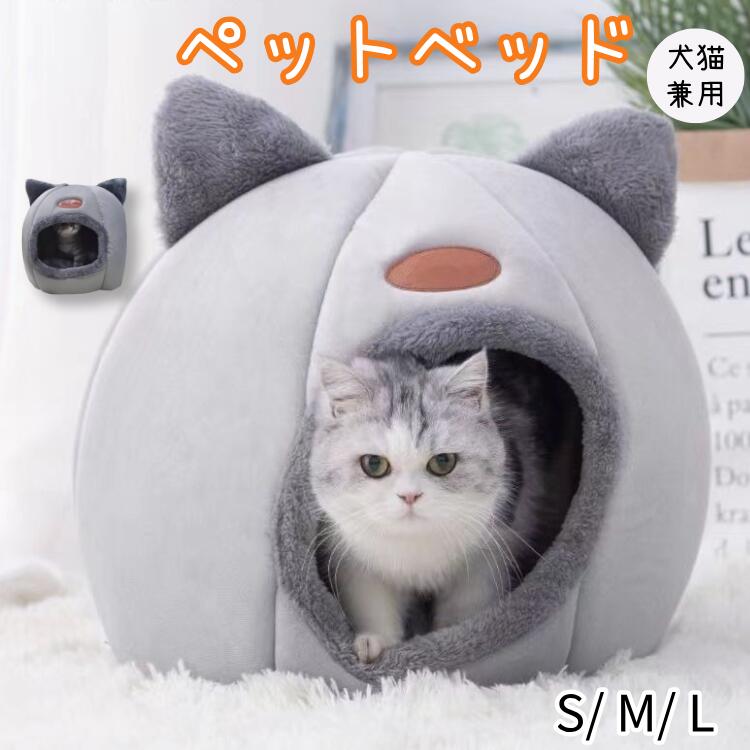 ペットベッド ドーム型 ドームハウス ペットベッド 猫用 ペットハウス ドームハウス 猫耳 秋 冬 ペット 小型犬 可愛い 洗える ベッド 猫 秋用 冬用 ドーム型 ペットテントもこもこペット用寝袋 保温防寒 滑り止め 快適 半密閉式 ベット シンプル 暖かい 防寒 おしゃれ