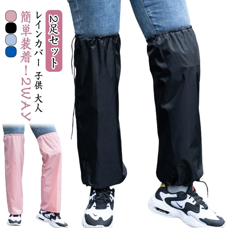 防雨 脚 レインコート 大人 2足セット 防水 レインレッグカバー 子供 フルオープン バイク メンズ レディース 通勤 になる 雨 梅雨 レインカバー 雨具 足元 自転車 通学 通勤 雨除け カバー 雨よけ レイングッズ 2足セット レッグカバー