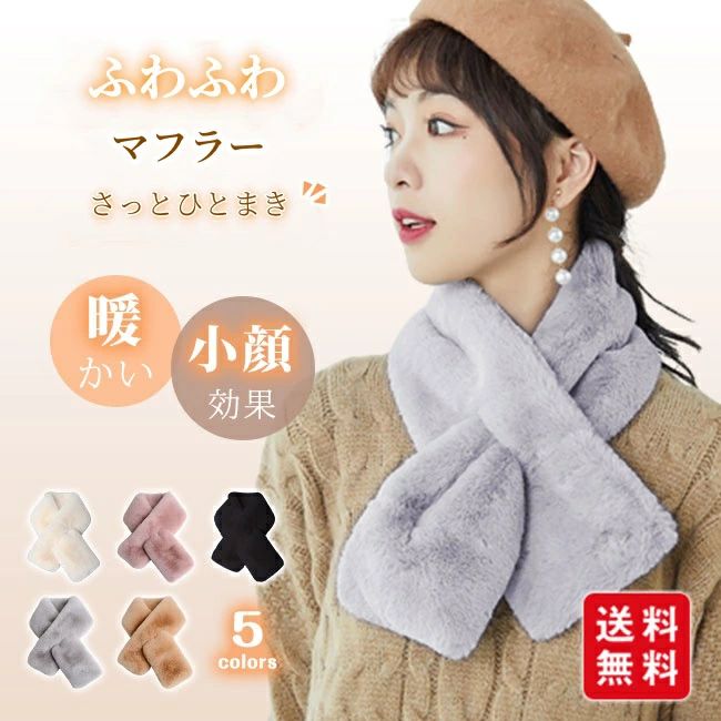 ネックウォーマー マフラー ふわふわ 防寒 暖かい 着脱簡単 レディース もこもこ かわいい おしゃれ 冬 あったか エコファー 保温 小顔効果 母の日 新生活
