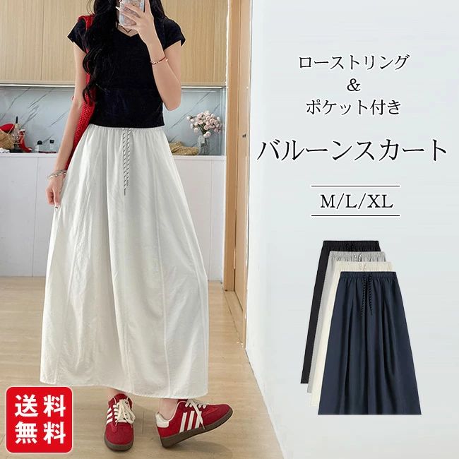 Rakuten - バルーンスカート レディース 膝下 ロング丈 Aライン ハイウエスト ウエストゴム ドローストリング ポケット付き 体型カバー 脚長効果 カジュアル 母の日 新生活