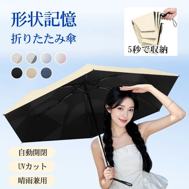 Rakuten - 折りたたみ傘 形状記憶 晴雨兼用 自動開閉 UVカット ・99%遮光 UPF50+ 遮熱 遮光 紫外線遮断 軽量 日焼け防止 紫外線対策 ワンタッチ コンパクト 丈夫 無地 耐風 撥水 母の日 新生活