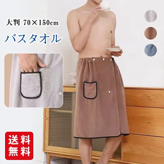 Rakuten - バスタオル メンズ ラップタオル 大判 70*150cm ポケット付き 腰巻 マイクロファイバー 吸水性 着用可能 三段階調節 ふわふわ 速乾 お風呂 母の日 新生活