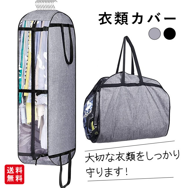 Rakuten - 衣類カバー ハンガーラックカバー 洋服カバー スーツカバー ダストバッグ 半透明 収納バッグ 防塵カバー スーツバッグ 吊り下げ収納用 型崩れ防止 旅行 出張 衣類圧縮袋 母の日 新生活