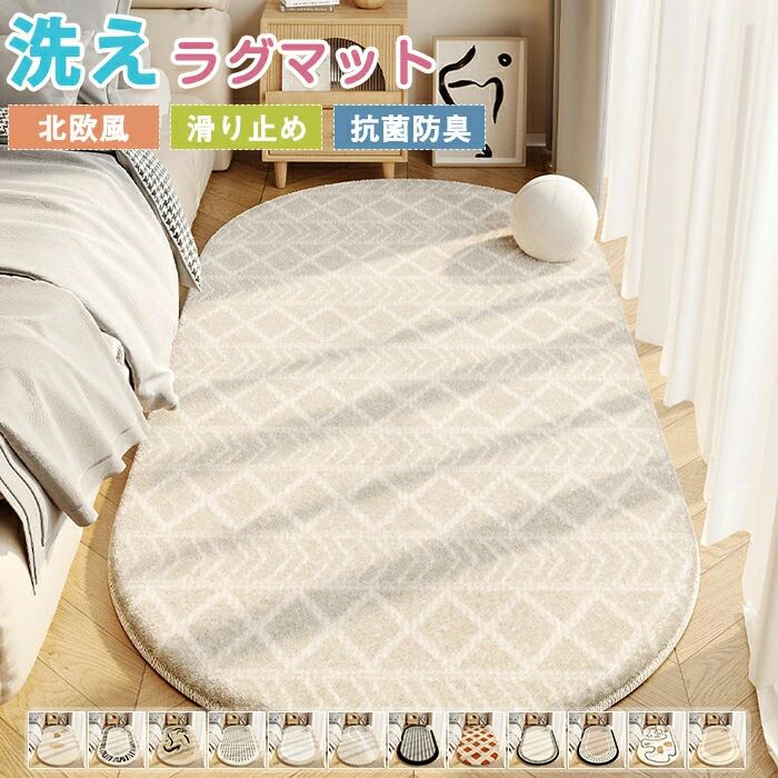 Patterned - ラグ 洗える カーペット 洋風 水洗える 北欧 高級感 滑り止め 楕円 長方形 可愛い 絨毯 ins風 幾何学 防ダニ 防臭 柔らかい ラグマット ふわふわ 引っ越し 新生活 リビング ウォッシャブル モケット リビング 子供部屋 冬用 オールシーズン