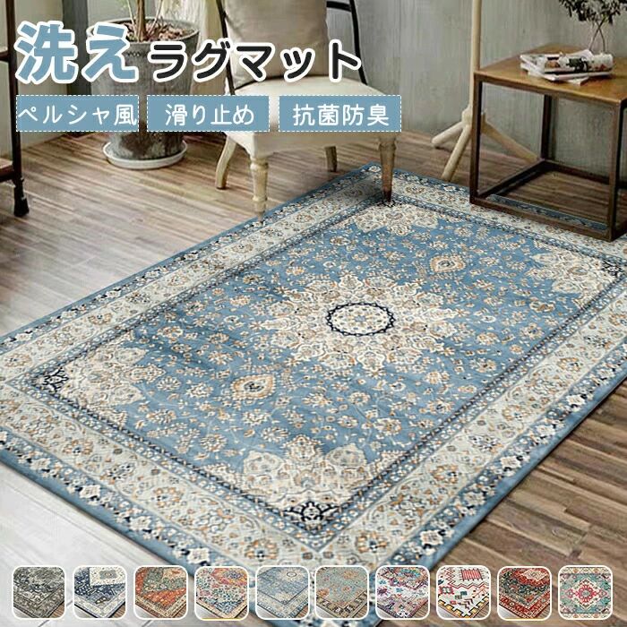 Rakuten - ラグマット ラグ 洗える ラグカーペット ラグ カーペット 大きめ 小さめ 長方形 四角 ヴィンテージ風 ビンテージ 風 ペルシャ風 エスニック 滑り止めマット ウォッシャブル なめらか インテリア ナチュラル 床暖房対応 通気性 オールシーズン