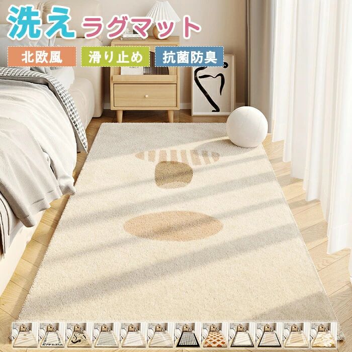 Rakuten - ラグ 洗える カーペット ラグカーペット 北欧 高級感 滑り止め 長方形 可愛い お洒落 絨毯 ins風 幾何学 ラグマット センターラグ デスク下ラグ マット 寝室 敷物 リビング ウォッシャブル モケット 引っ越し 新生活 オールシーズン プレゼント ギフト