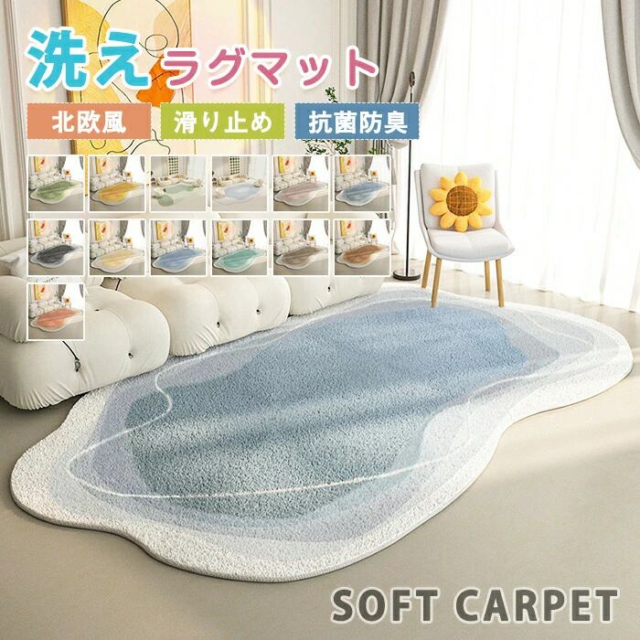 Rakuten - ラグマット ラグ 洗える ラグカーペット カーペット かわいい 北欧 おしゃれ 滑り止め付 絨毯 厚手 異形 特殊形状 マイクロファイバー ホットカーペット対応 床暖房対応 オールシーズン ふわふわ マット シャギーラグ ラグカーペット ウォッシャブル リビング 子供部屋