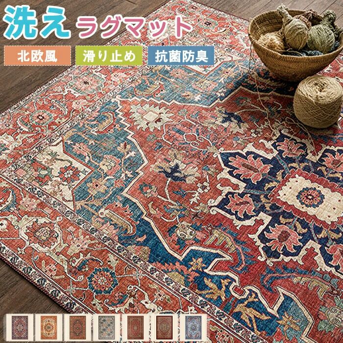 Rakuten - ラグ 洗える 140*200 ラグマット カーペット ボヘミアン風 ペルシャ風 モロッコ 西海岸 薄手 大きめ 大判 絨毯 花柄 センターラグ デスク下ラグ 長方形 四角 滑り止めマット フロアマット リビング お掃除楽々 子供部屋 室内 夏用 新生活 オールシーズン