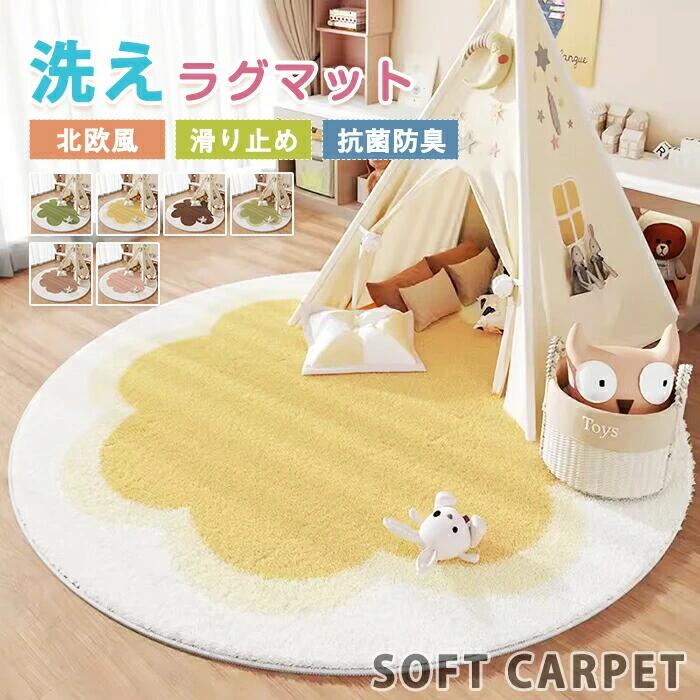 Rakuten - ラグマット ラグ 洗える ラグカーペット カーペット 丸型 円形 直径80cm~160cm 椅子マット 大判 ふかふか 絨毯 洗える まるい 敷物 防音 室内 滑り止め 柔らかい おしゃれ 椅子マット 子供部屋 ホットカーペット対応 床暖房対応 一人暮らし 寝室 居間 子供部屋 新生活