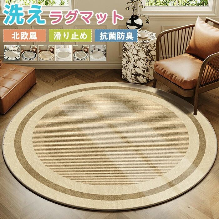 Character Pattern - ラグマット 円形 洗える 夏用 ラグ 丸形 直径100cm ラウンド ラグカーペット 大きめ 大判 絨毯 センターラグ デスク下ラグ 足ふきマット フロアマット ルームマット 転倒防止 ナチュラル リビング 部屋 室内 新生活 春 秋 オールシーズン