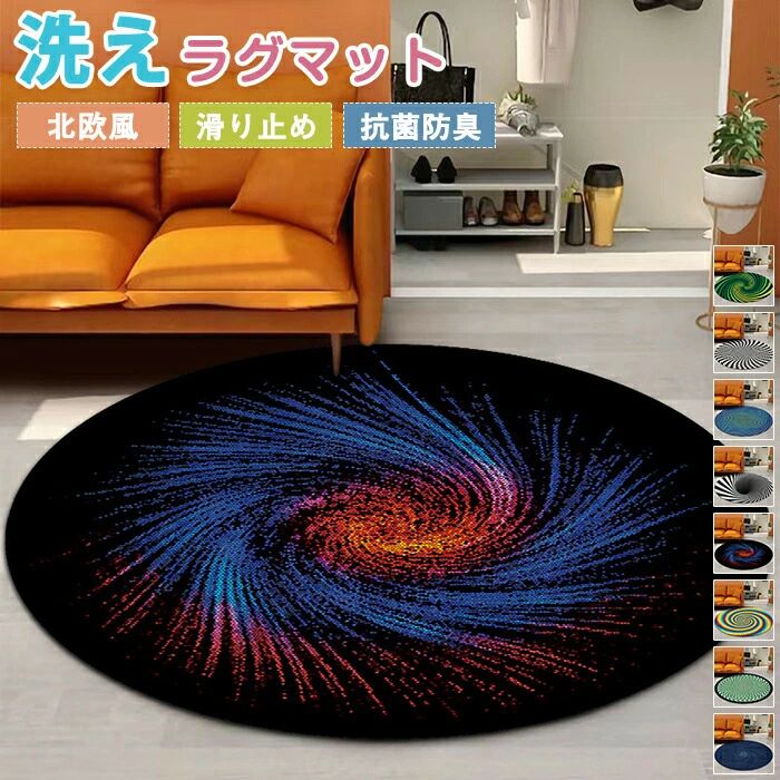 Rakuten - ラグマット ラグ 洗える ラグカーペット 3D 円形 トリックアート だまし絵 敷物 絨毯 立体 渦巻き うずまき柄 錯覚 滑り止めマット 模様替え 足元マット 畳 デスク 床保護 なめらか 新築祝い 子供部屋 新生活 オールシーズン