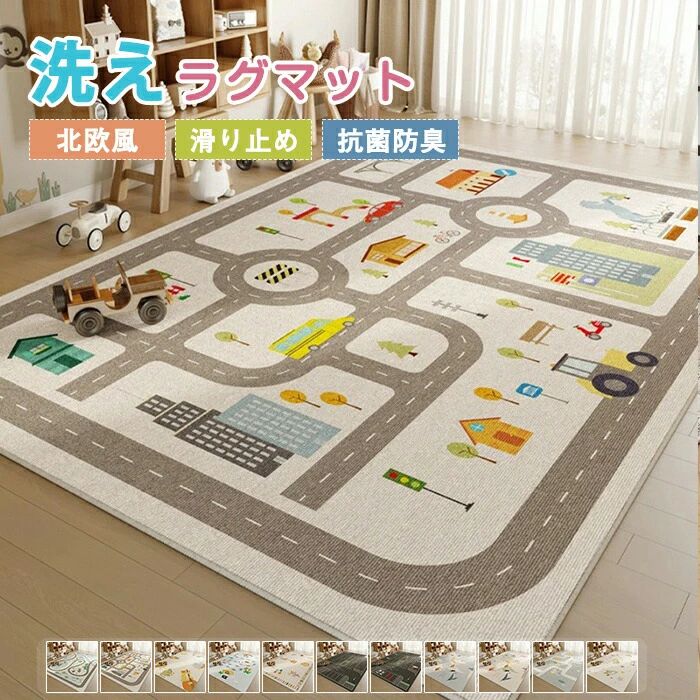 Rakuten - ラグ 洗える 絨毯 子供部屋 道路 冒険 ラグマット ラグカーペット かわいい 薄手 大きめ 大判 1.5畳 2畳 3畳 絨毯 センターラグ 長方形 四角 切れる 滑り止めマット 女の子 男の子 防音 ルームマット ウォッシャブル リビング キッズルーム 敷物 保育園 児童館