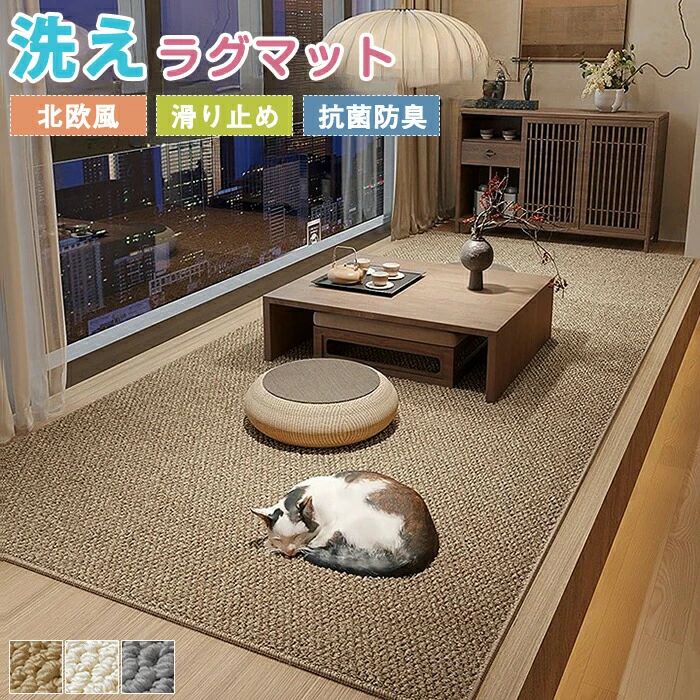 Rakuten - カーペット ラグマット 洗える シザル麻風 ラグ マット 床マット 大きめ 大判 絨毯 滑り止めマット 長方形 じゅうたん 和室 洋室 洋風 汚れ防止 お手入れ簡単 汚れ対策 玄関 マット 屋内 室内 ナチュラル ウォッシャブル インテリア 夏用 オールシーズン 新生活