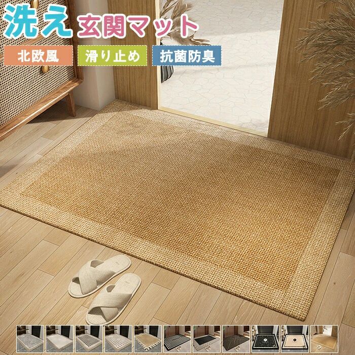 Rakuten - 玄関マット ドアマット ラグマット ラグ マット 床マット カーペット 大判 泥落とし 砂落とし 玄関 長方形 泥除け 柔らかい 復古 和モダン 洗える ペット 子供 防ダニ 汚れ対策 エントランス ベランダ 廊下敷き キッチン 業務用 新生活