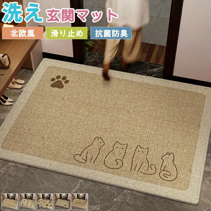 Rakuten - 玄関マット ドアマット ラグマット ラグ マット 床マット カーペット 大判 泥落とし 砂落とし 玄関 長方形 四角 泥除け 柔らかい 和モダン 復古 洗える ペット 子供 防ダニ 汚れ対策 エントランス ベランダ 廊下敷き キッチン 業務用 新生活