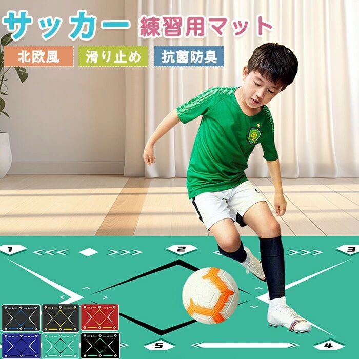 Rakuten - サッカーマット トレーニング サッカー練習用マット ラグ 珪藻土 フットワーク サッカー サッカー練習 訓練 部活 滑り止め 自主練習 室内練習 教室 自宅 室内 床保護マット サッカードリブル 滑り止め 持ち運び 自宅 室内 子供 大人 初心者