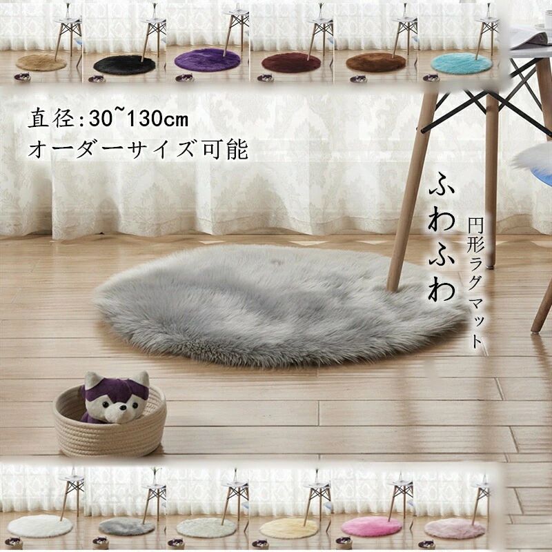 Rakuten - ラグマット 抗菌 防臭【円形80/90cm】オーダー可能 毛足の長さ5-6cm 滑り止め 洗濯ok おしゃれ マット ふわふわ 柔らかい 可愛い 高級感 品質 無地 防音 寝室 リビング 部屋 子供部屋