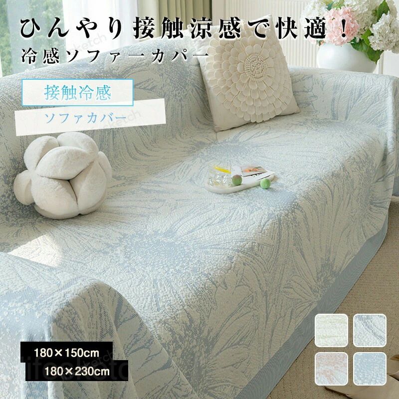 メーカー希望小売価格はメーカーカタログに基づいて掲載しています商品特徴 【冷感持続】暑さで寝苦しくなる夏の時期におすすめの接触冷感ソファーカバー。熱伝導により触れた部分がひんやり感じる接触冷感素材です。肌に触れるとすぐに涼しくなり、気持ちいいマルチカバー。 ご注意：ひんやりソファー用カバーはあくまで補助的な涼しさを提供してくれるだけで、周囲の気温が高いと全く冷たくないと感じることがあります。エアコンなどで気温を調節した環境で、今より数段快適な眠りを手に入れることができるはずです。 「犬猫対策・汚れ防止」 ソファーカバーは、ソファの外側に取り付けて使うカバーのことです。ソファの汚れや傷を防ぎ、またインテリアに合わせたデザインを楽しむことができます。ソファの保護カバーとしてだけでなく、ペットがソファを傷つけるのを防ぐためにペットマットとしても使用できます。 「丈夫＆オールシーズン」 カウチカバーは400g高密度冷感生地を採用します。 丈夫な生地なので耐久性がよく長持ちです。一枚のマルチカバーで大切なソファーを汚れなどより守ります。 いろんな特性を持って、長く使っても色褪せにくく、形を保ちやすいので、毎日快適な生活を楽しみます。 「取り付け簡単」 掛けるだけでOKです！一人で簡単につけるソファーカバー！ 手軽にお部屋の模様替えやお部屋の雰囲気を変えたい方にお勧めです。 肘無しソファー、肘付きソファーなど様々なソファーに適用です。 「家具に合わせやすいマルチカバー」 おしゃれで素敵なソファーカバー、お部屋の家具の色味に合わせてスッキリしたイメージやナチュラルな雰囲気をプラスします。 様々なシーンに大活躍!使い方はあなた次第- ・ソファーカバー、テーブルクロス、ラグ、ベッドカバー等様々な用途に使えるマルチカバー。 ・ピクニック、キャンプ、バーベキュー、登山、花見、運動会ツーリングなどシーンにご利用いただけます。 このソファーカバーは複数のデザインのソファとよく合い、気軽に選ぶことができます。 【洗濯可・品質保証】手洗いも洗濯機で洗ってもいいで、四季通用できるのソファカバーです！ 商品について ソファーカバー セパレート ソファカバー ペット ソファーパッド　パッド ソファーカバー かけるだけ　ソファーシーツ 犬用 猫用 滑り止め 椅子ソファーカバー マルチカバー 3人掛け 2人掛け 1人掛け 　カバー 替えソファカバー 傷防止 爪とぎ防止 マルチカバーソファー保護カバー 汚れ防止 犬猫対策 ペット 水洗い シートカバー　ソファーカバー マルチカバー 3人掛け 2人掛け 1人掛け 肘掛け ソファーシート北欧 欧米風 防塵 エレガント 汚れ防止 洗濯可 四季兼用　ソファーベッド カバー 一人掛け 2人掛け 3人掛け 肘あり 汚れ防止 汚れ隠し キズ防止 洗える 防寒対策 滑り止め 大判 滑り止め オシャレ 洗える かわいい インテリア 北欧 生産国 中国 ご注意事項 ◆沖縄、離島へのお届けにつきましては、追加送料1,800円を頂戴いたします。 ※写真撮影時使用の小物、アクセサリーは商品に含まれておりませんので、あらかじめご了承くださいませ。 ※計測方法や個体差により、サイズに若干の誤差が生じる可能性がございます。 ※商品の色合いは、お使いのモニターやカメラの設定により実物と異なって見える場合がございます。 ※製造時期によりまして、デザインや仕様が変更となる可能性がございます。 ※在庫状況はリアルタイムで変動しておりますため、ご注文後に品切れとなる場合がございます。何卒ご容赦ください。 ※万が一商品に不具合がございましたら、お手数ではございますが、到着後速やかに当店までご連絡いただけますと幸いです。メーカー希望小売価格はメーカーカタログに基づいて掲載しています商品特徴 【冷感持続】暑さで寝苦しくなる夏の時期におすすめの接触冷感ソファーカバー。熱伝導により触れた部分がひんやり感じる接触冷感素材です。肌に触れるとすぐに涼しくなり、気持ちいいマルチカバー。 ご注意：ひんやりソファー用カバーはあくまで補助的な涼しさを提供してくれるだけで、周囲の気温が高いと全く冷たくないと感じることがあります。エアコンなどで気温を調節した環境で、今より数段快適な眠りを手に入れることができるはずです。 「犬猫対策・汚れ防止」 ソファーカバーは、ソファの外側に取り付けて使うカバーのことです。ソファの汚れや傷を防ぎ、またインテリアに合わせたデザインを楽しむことができます。ソファの保護カバーとしてだけでなく、ペットがソファを傷つけるのを防ぐためにペットマットとしても使用できます。 「丈夫＆オールシーズン」 カウチカバーは400g高密度冷感生地を採用します。 丈夫な生地なので耐久性がよく長持ちです。一枚のマルチカバーで大切なソファーを汚れなどより守ります。 いろんな特性を持って、長く使っても色褪せにくく、形を保ちやすいので、毎日快適な生活を楽しみます。 「取り付け簡単」 掛けるだけでOKです！一人で簡単につけるソファーカバー！ 手軽にお部屋の模様替えやお部屋の雰囲気を変えたい方にお勧めです。 肘無しソファー、肘付きソファーなど様々なソファーに適用です。 「家具に合わせやすいマルチカバー」 おしゃれで素敵なソファーカバー、お部屋の家具の色味に合わせてスッキリしたイメージやナチュラルな雰囲気をプラスします。 様々なシーンに大活躍!使い方はあなた次第- ・ソファーカバー、テーブルクロス、ラグ、ベッドカバー等様々な用途に使えるマルチカバー。 ・ピクニック、キャンプ、バーベキュー、登山、花見、運動会ツーリングなどシーンにご利用いただけます。 このソファーカバーは複数のデザインのソファとよく合い、気軽に選ぶことができます。 【洗濯可・品質保証】手洗いも洗濯機で洗ってもいいで、四季通用できるのソファカバーです！ 商品について ソファーカバー セパレート ソファカバー ペット ソファーパッド　パッド ソファーカバー かけるだけ　ソファーシーツ 犬用 猫用 滑り止め 椅子ソファーカバー マルチカバー 3人掛け 2人掛け 1人掛け 　カバー 替えソファカバー 傷防止 爪とぎ防止 マルチカバーソファー保護カバー 汚れ防止 犬猫対策 ペット 水洗い シートカバー　ソファーカバー マルチカバー 3人掛け 2人掛け 1人掛け 肘掛け ソファーシート北欧 欧米風 防塵 エレガント 汚れ防止 洗濯可 四季兼用　ソファーベッド カバー 一人掛け 2人掛け 3人掛け 肘あり 汚れ防止 汚れ隠し キズ防止 洗える 防寒対策 滑り止め 大判 滑り止め オシャレ 洗える かわいい インテリア 北欧 生産国 中国 ご注意事項 ◆沖縄、離島へのお届けにつきましては、追加送料1,800円を頂戴いたします。 ※写真撮影時使用の小物、アクセサリーは商品に含まれておりませんので、あらかじめご了承くださいませ。 ※計測方法や個体差により、サイズに若干の誤差が生じる可能性がございます。 ※商品の色合いは、お使いのモニターやカメラの設定により実物と異なって見える場合がございます。 ※製造時期によりまして、デザインや仕様が変更となる可能性がございます。 ※在庫状況はリアルタイムで変動しておりますため、ご注文後に品切れとなる場合がございます。何卒ご容赦ください。 ※万が一商品に不具合がございましたら、お手数ではございますが、到着後速やかに当店までご連絡いただけますと幸いです。