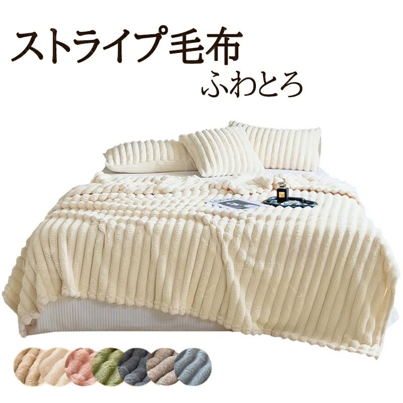 Rakuten - 毛布 冷房対策 ストライプ ブランケット ふわとろ もこもこ毛布 ふわふわ ブランケット ストライプ毛布 シングル セミダブル ダブル ハーフ クイーン ふわもこ 掛け毛布 ひざ掛け ブランケット モコモコ 暖かい 毛布 ひざ掛け 掛け毛布 ソファー 大判 掛け布団