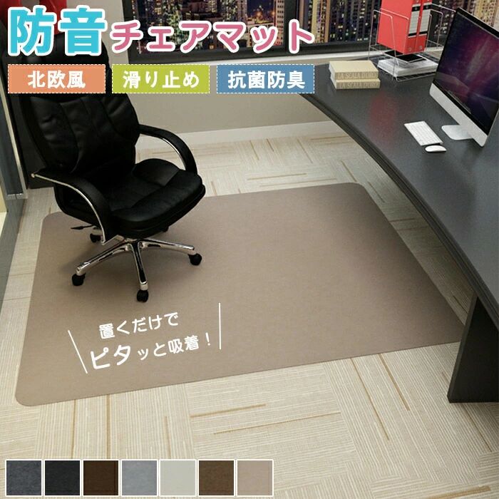 Rakuten - チェアマット デスク足元マット 防音 90×120 90×140 ラグマット 椅子 ダイニングマット 滑り止め 無地 大判 長方形 床保護マット キズ防止 フロアマット 床 チェア マット フロアマット 在宅勤務 リビング デスク下 オールシーズン 新生活