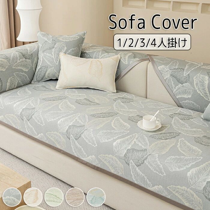 Sofa Covers - ソファーカバー 接触冷感 涼しい セパレート かけるだけ 夏用 葉っぱ模様入り 長方形 正方形 おしゃれ 1人掛け 2人掛け 3人掛け 肘掛け 肘なし 丈夫 滑り止め L字カウチ マルチカバー ソファーパッド ソファーシート 多用途 洗濯可 新生活