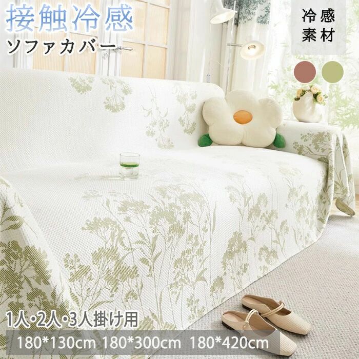 Rakuten - ソファカバー マルチカバー 夏用 ひんやり ブランケット 大判 花柄 モダン 長方形 おしゃれ 1人掛け 2人掛け 3人掛け カウチ 冷房対策 汚れ防止 傷防止 キャンプ カーペット 四季通用 肘付き 犬猫対策 北欧 韓国 厚手 無地 洗える かけるだけ