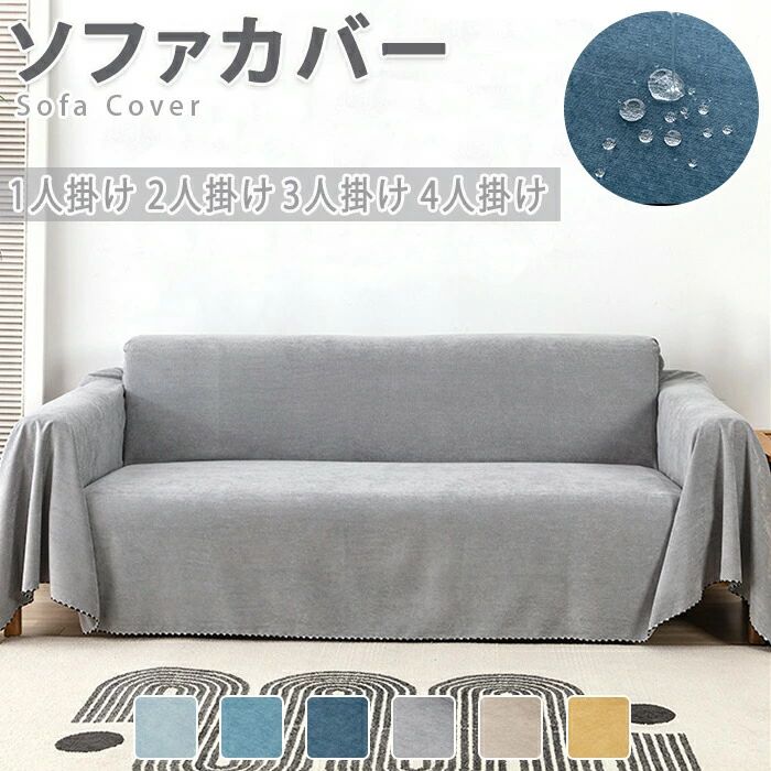 Rakuten - ソファカバー マルチカバー ソファーカバー ソファ テーブルクロス テーブルカバー チェアカバー ベッドスプレッド ひざ掛け 肩掛け スローケット 撥水 1人掛け 2人掛け 3人掛け 大判 正方形 長方形 おしゃれ 北欧 爪とぎ防止 犬猫対策