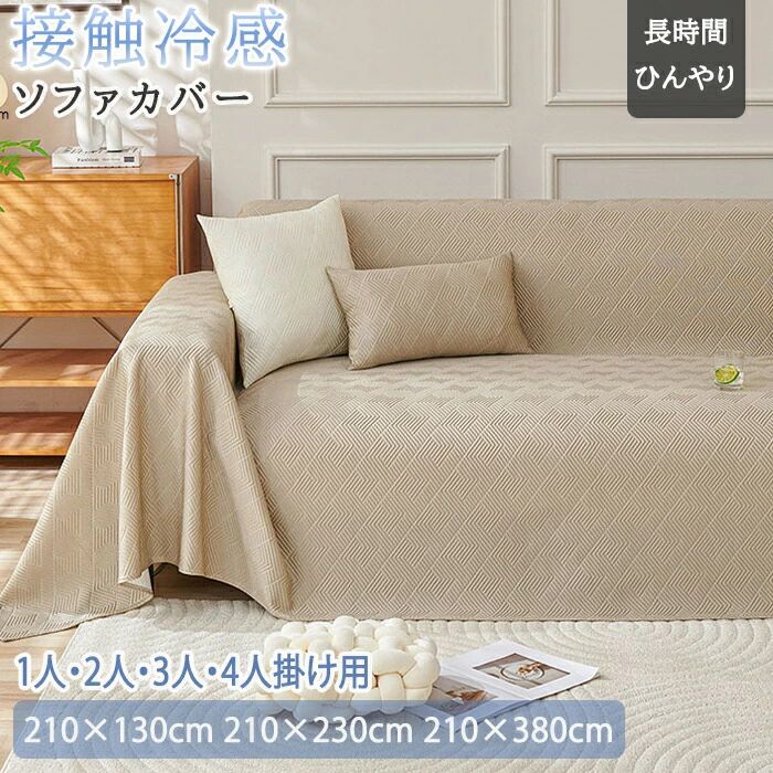 Rakuten - ソファーカバー マルチカバー 接触冷感 ひんやり 夏用 4人掛け 3人掛け 一体型 座面カバー 北欧 ペット用 犬猫対策 ソファーシーツ 替えソファカバー ソファーシート 肘掛け おしゃれ 肘あり ソファー保護 汚れ防止 オールシーズン