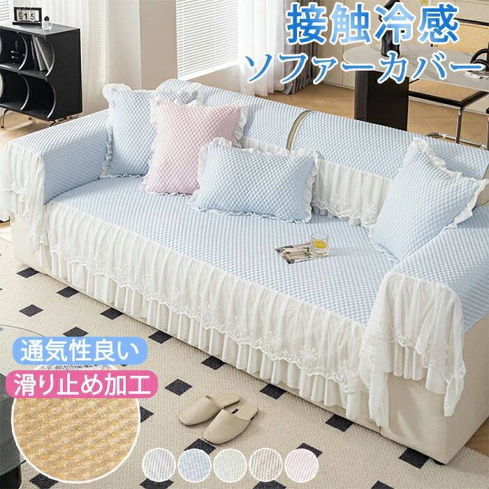Rakuten - ソファーカバー ソファカバー 座面カバー 分割タイプ 夏 接触冷感 冷感 ひんやり かけるだけ レース フリル 肘なし 2人掛け 3人掛け 汚れ防止 柔らかい 伸縮素材 フィット シンプル 洗える おしゃれ 可愛い 北欧