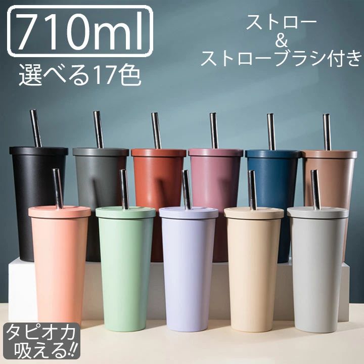 Rakuten - タンブラー タンブラー ストロー タピオカ 水筒 大容量 選べる17色 ストロー付きスタバタンブラー タピオカOK 蓋付き ストロー こぼれない無地おしゃれ 持ち運び 直飲み ステンレスコーヒーカップ スポーツ運動会 スタバ ストロー タンブラー スターバックス タンブラー710ml