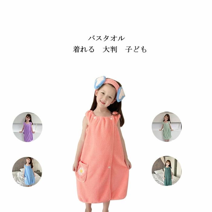 ■セット内容 バスタオル＊1枚 ■素材 ポリエステル ■パッケージ内容 ラップタオルだけ、キャップやフェイスタオルが含まない ●商品情報 ★ラップタオルはサンゴフリース生地を採用しており、ボリュームでふわふわです。ソフトで肌にやさしいです。 ★バスタオルは大判で、胸から体に巻いてスナップボタンで留めらてます。体型に応じて長さは3段階に調節できます。どんな体型にもフィットします。 ★バスタオルは優れた吸水性を持っています。プールで水泳した後やお風呂上がりには体に巻くだけで、体の水分をさっさと拭き取ります。 胸元のぬいぐるみはランダムに発送します。 ■注意 ※平置き計測となっておりますので、1〜3cmの誤差が生じる場合がございます。 ※製品更新により、予告なしで同じ商品がデザイン、色若干変わる場合がございます、予めご了承下さい。 ※撮影の為、画質等の関係上、色などが実際の商品と若干違ってしまうこともあるかもしれませんが、予めご了承ください。 ※返品を受け付ける条件未開封 未使用のもので、商品ご到着後7日以内に弊社へご連絡お願い致します。 ※更新のタイミングによっては実在庫に相違が出る場合がございます。 ※万が一在庫切れや入荷待ちとなる場合は別途メールにてご連絡いたします。■セット内容 バスタオル＊1枚 ■素材 ポリエステル ■パッケージ内容 ラップタオルだけ、キャップやフェイスタオルが含まない ●商品情報 ★ラップタオルはサンゴフリース生地を採用しており、ボリュームでふわふわです。ソフトで肌にやさしいです。 ★バスタオルは大判で、胸から体に巻いてスナップボタンで留めらてます。体型に応じて長さは3段階に調節できます。どんな体型にもフィットします。 ★バスタオルは優れた吸水性を持っています。プールで水泳した後やお風呂上がりには体に巻くだけで、体の水分をさっさと拭き取ります。 胸元のぬいぐるみはランダムに発送します。 ■注意 ※平置き計測となっておりますので、1〜3cmの誤差が生じる場合がございます。 ※製品更新により、予告なしで同じ商品がデザイン、色若干変わる場合がございます、予めご了承下さい。 ※撮影の為、画質等の関係上、色などが実際の商品と若干違ってしまうこともあるかもしれませんが、予めご了承ください。 ※返品を受け付ける条件未開封 未使用のもので、商品ご到着後7日以内に弊社へご連絡お願い致します。 ※更新のタイミングによっては実在庫に相違が出る場合がございます。 ※万が一在庫切れや入荷待ちとなる場合は別途メールにてご連絡いたします。