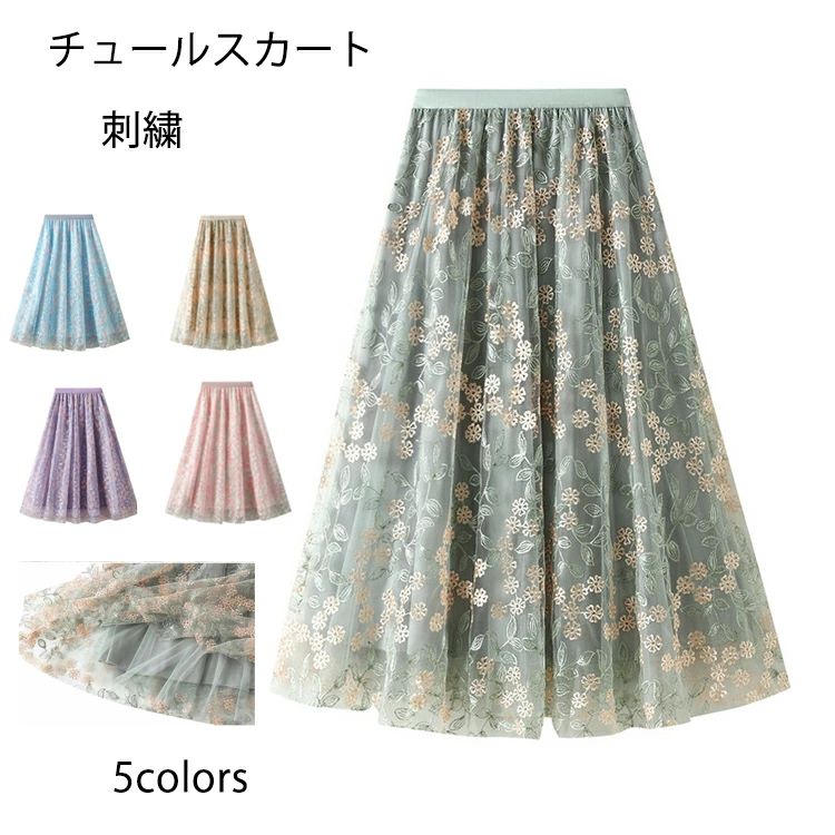 Rakuten - 刺繍 チュールスカート ギャザースカート Aライン レディース フレア ミモレ丈 ウエストゴム ボトムス ロング丈 ロングスカート チュール ふんわり ボリューム ハイウエスト 体型カバー 可愛い 花柄 春 夏 スカート