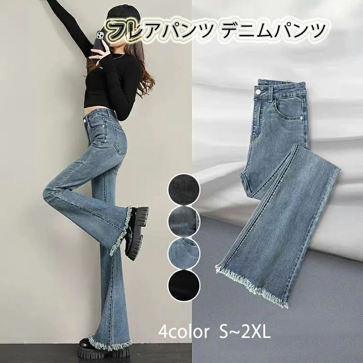 Rakuten - フレアパンツ デニムパンツ レディース 大きいサイズ ボトムス ジーパン フレア きれいめ 黒 秋冬 春夏 オールシーズン 着回し 薄手 ストレッチ ポケット ハイウエスト 脚長効果 フロント フリンジ付き ブーツカット