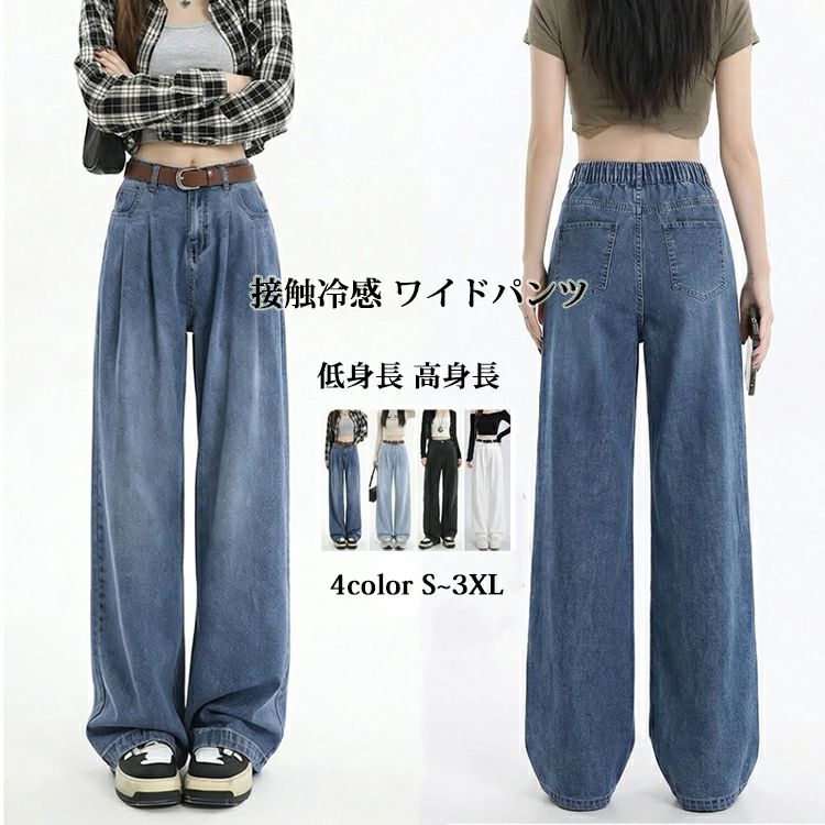 Rakuten - 接触冷感 ワイドパンツ レディース デニム きれいめ春夏 低身長 高身長 ジーンズ ストレート 大きいサイズ 長ズボン パンツ 薄手 通勤 オフィスカジュアル 夏の涼感パンツ 軽量 涼しい 脚長効果 おしゃれ